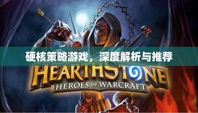 深度解析與推薦，硬核策略游戲的魅力與選擇