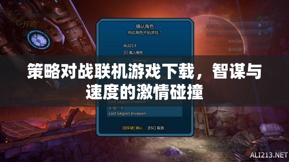 智謀與速度的激情碰撞，策略對戰(zhàn)聯(lián)機游戲下載