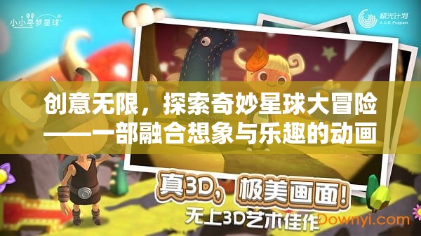 創(chuàng)意無限，探索奇妙星球的冒險之旅——動畫游戲視頻的想象與樂趣