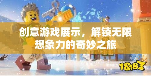 解鎖無限想象，創(chuàng)意游戲展示的奇妙之旅