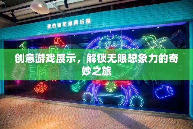 解鎖無限想象，創(chuàng)意游戲展示的奇妙之旅