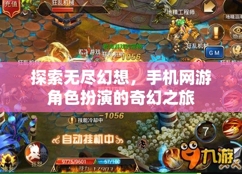 探索無盡幻想，手機(jī)網(wǎng)游角色扮演的奇幻之旅