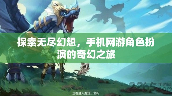 探索無盡幻想，手機(jī)網(wǎng)游角色扮演的奇幻之旅