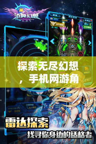 探索無盡幻想，手機(jī)網(wǎng)游角色扮演的奇幻之旅