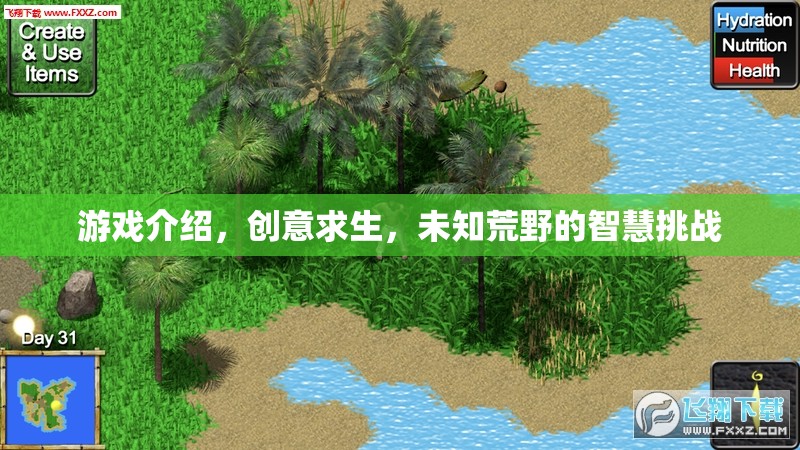 智慧挑戰(zhàn)，創(chuàng)意求生在未知荒野的生存游戲