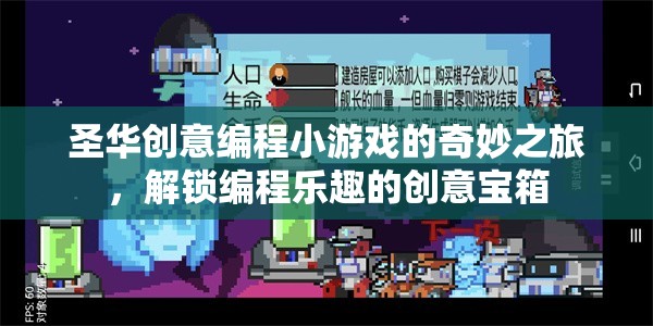 解鎖編程樂(lè)趣，圣華創(chuàng)意編程小游戲的奇妙之旅
