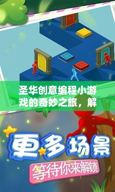 解鎖編程樂(lè)趣，圣華創(chuàng)意編程小游戲的奇妙之旅
