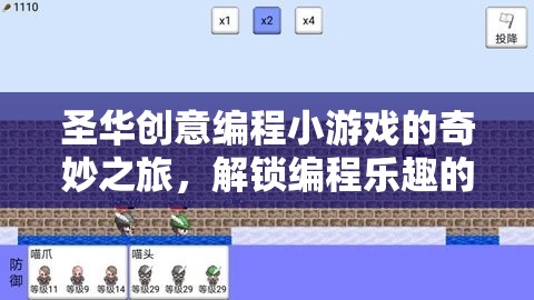 解鎖編程樂(lè)趣，圣華創(chuàng)意編程小游戲的奇妙之旅