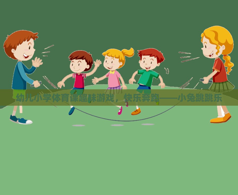 幼兒小學(xué)體育課趣味游戲，小兔跳跳樂(lè)——快樂(lè)奔跑