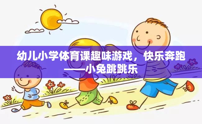 幼兒小學(xué)體育課趣味游戲，小兔跳跳樂(lè)——快樂(lè)奔跑