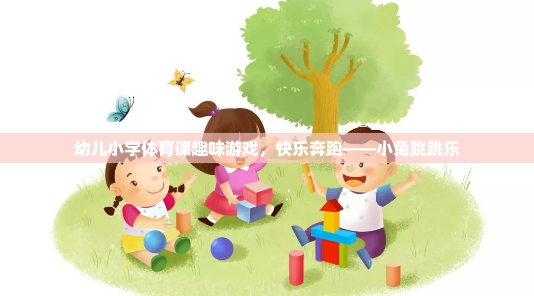 幼兒小學(xué)體育課趣味游戲，小兔跳跳樂(lè)——快樂(lè)奔跑