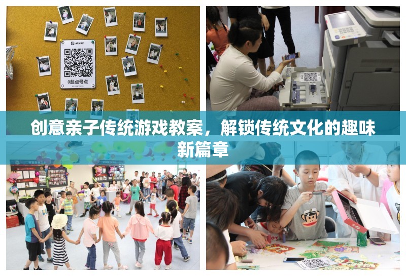 解鎖傳統(tǒng)文化新篇章，創(chuàng)意親子傳統(tǒng)游戲教案