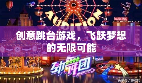 飛躍夢(mèng)想，創(chuàng)意跳臺(tái)游戲解鎖無(wú)限可能
