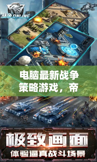 帝國(guó)余暉，鐵血聯(lián)盟——深度解析最新電腦戰(zhàn)爭(zhēng)策略游戲