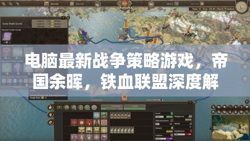 帝國(guó)余暉，鐵血聯(lián)盟——深度解析最新電腦戰(zhàn)爭(zhēng)策略游戲