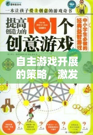 激發(fā)創(chuàng)意與自主性的藝術(shù)，自主游戲開展的策略