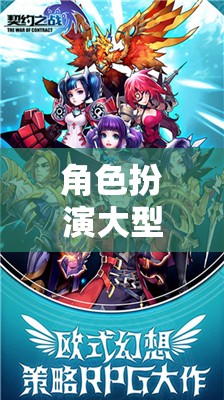 探索無(wú)限可能的奇幻之旅，角色扮演大型游戲