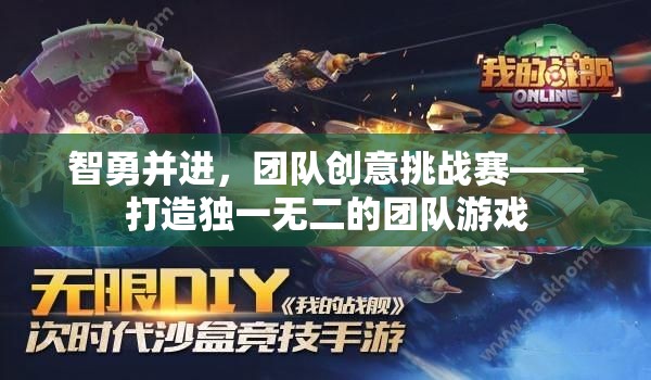 智勇并進(jìn)，團(tuán)隊創(chuàng)意挑戰(zhàn)賽——打造獨(dú)一無二的團(tuán)隊游戲