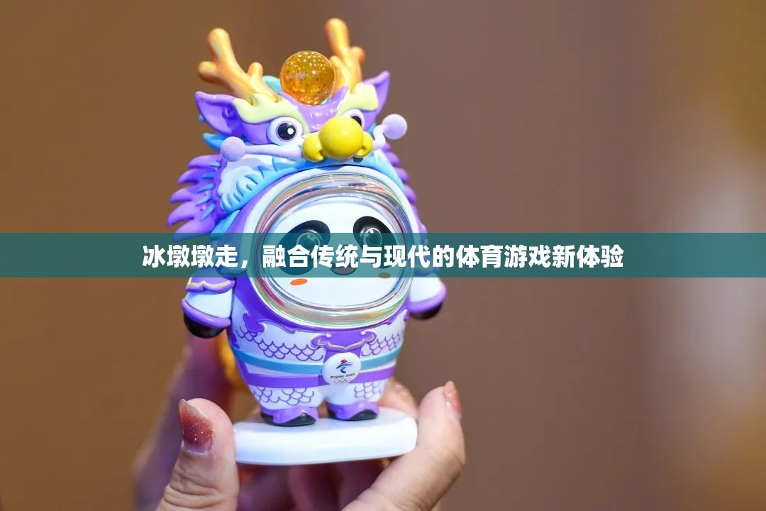 冰墩墩，傳統(tǒng)與現(xiàn)代交融的體育游戲新體驗(yàn)