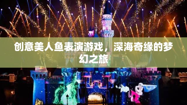 深海奇緣，創(chuàng)意美人魚表演的夢幻之旅
