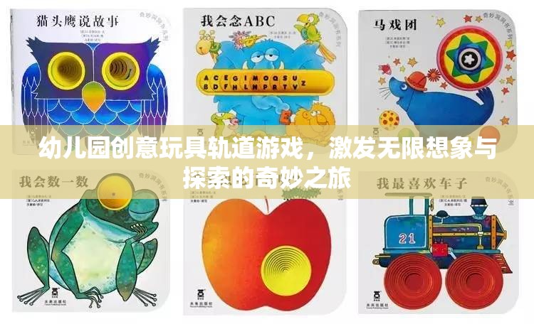 創(chuàng)意軌道游戲，幼兒園的奇妙探索之旅