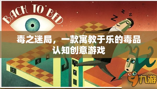 毒之迷局，寓教于樂的毒品認知創(chuàng)意游戲