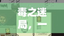 毒之迷局，寓教于樂的毒品認知創(chuàng)意游戲