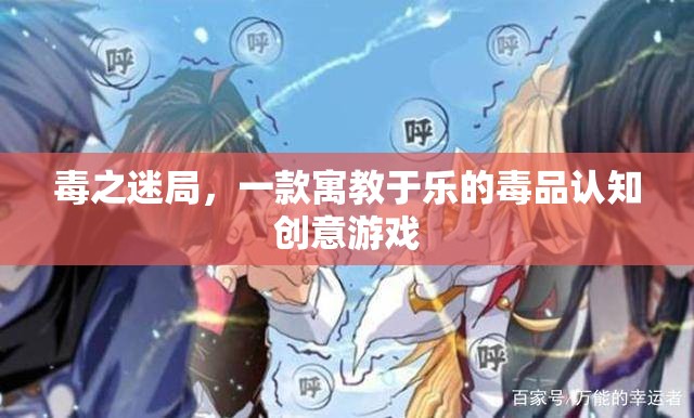 毒之迷局，寓教于樂的毒品認知創(chuàng)意游戲