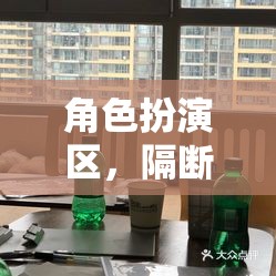 隔斷的藝術(shù)，構(gòu)建沉浸式游戲體驗的秘密