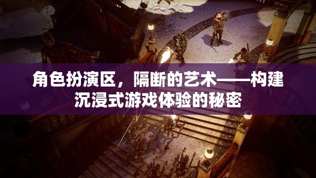 隔斷的藝術(shù)，構(gòu)建沉浸式游戲體驗的秘密