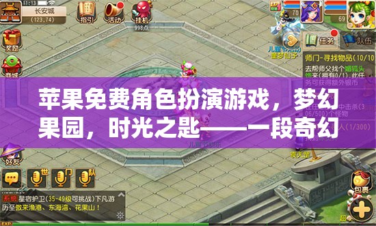 夢(mèng)幻果園，時(shí)光之匙——蘋果免費(fèi)角色扮演游戲開啟奇幻旅程