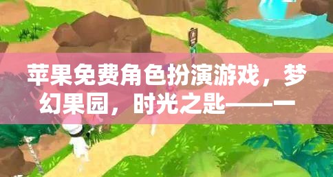 夢(mèng)幻果園，時(shí)光之匙——蘋果免費(fèi)角色扮演游戲開啟奇幻旅程