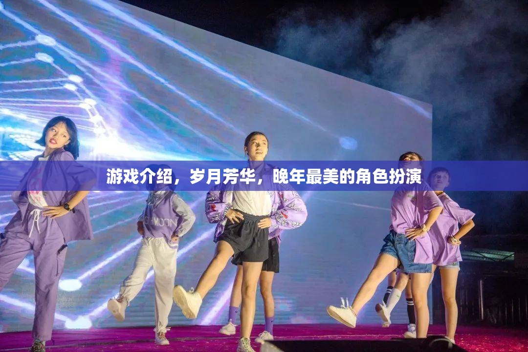 歲月芳華，晚年最美的角色扮演之旅