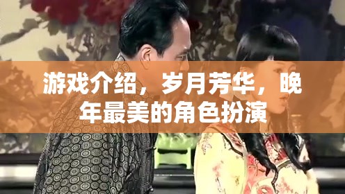 歲月芳華，晚年最美的角色扮演之旅  第2張