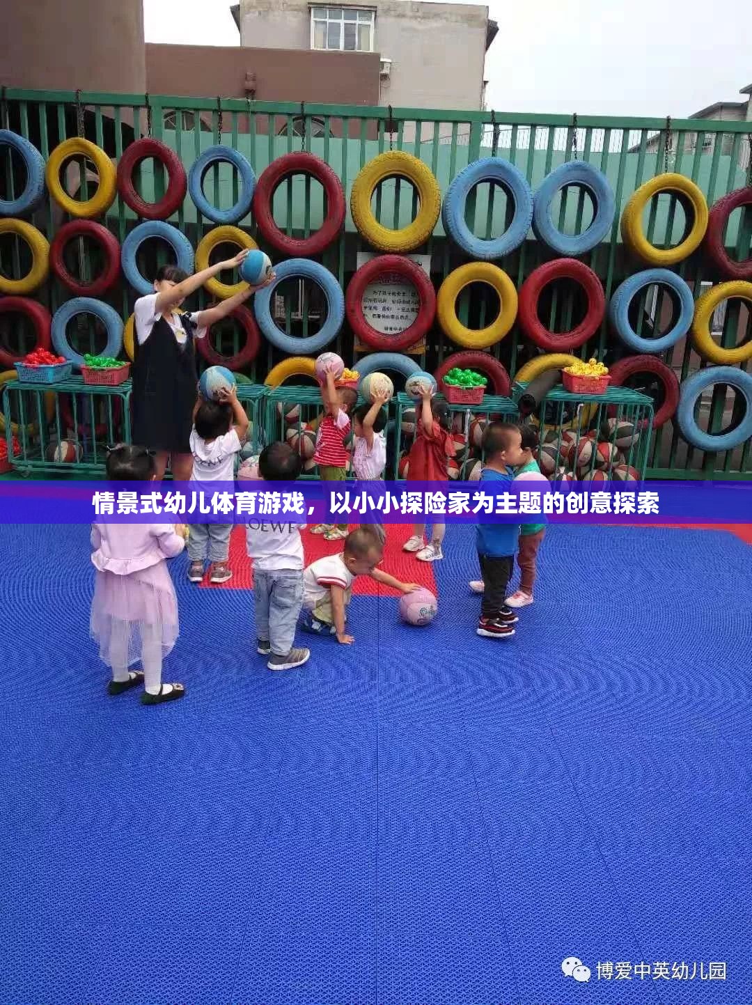 小小探險家，情景式幼兒體育游戲的創(chuàng)意探索之旅