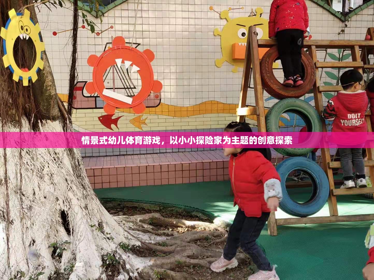 小小探險家，情景式幼兒體育游戲的創(chuàng)意探索之旅