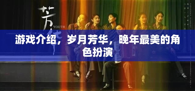 歲月芳華，晚年最美的角色扮演之旅  第3張