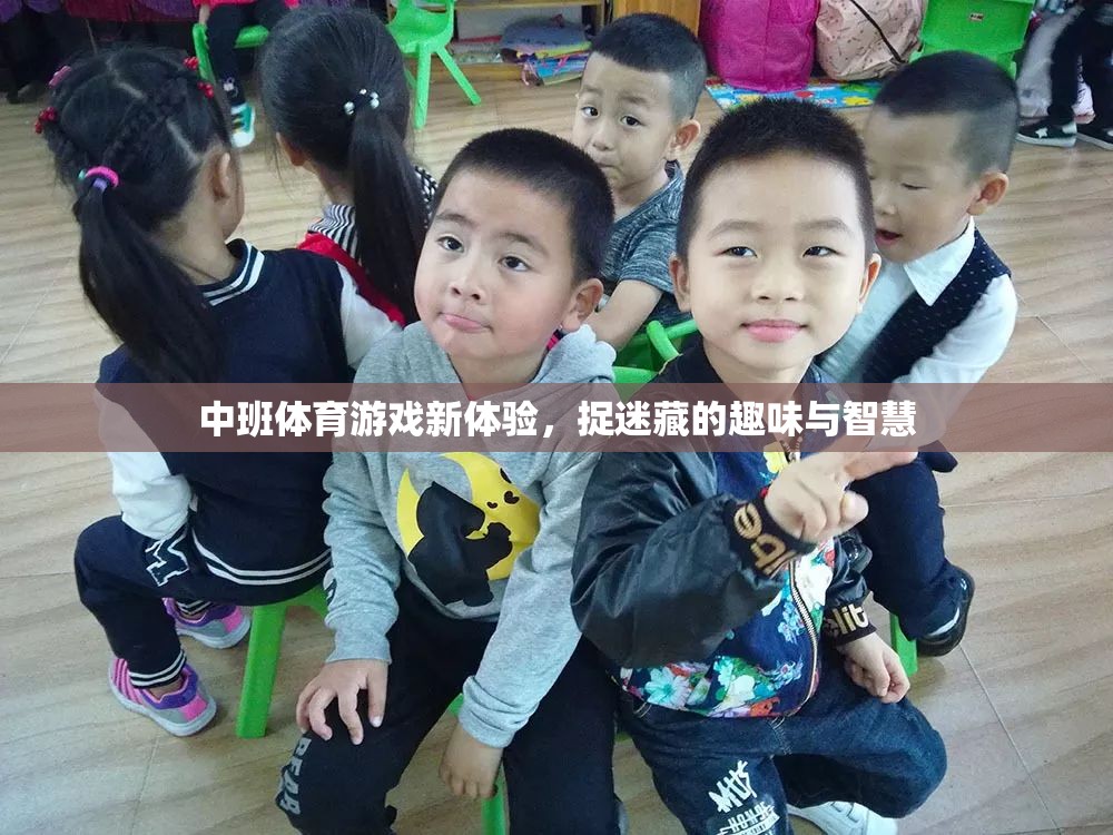 中班體育新體驗，捉迷藏的趣味與智慧