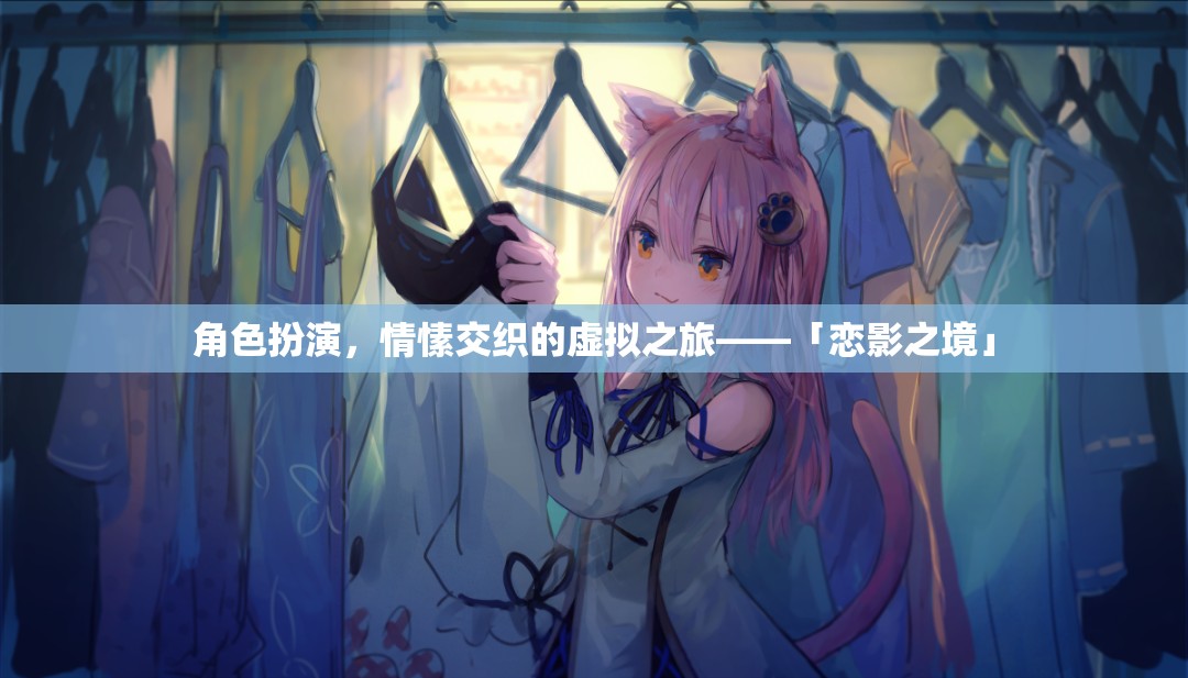 戀影之境，角色扮演與情愫交織的虛擬之旅