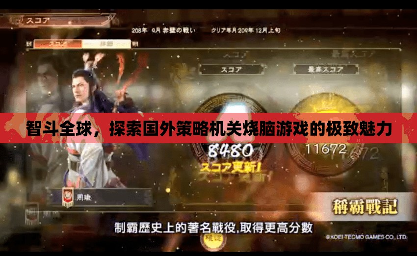 智斗全球，探索國(guó)外策略機(jī)關(guān)燒腦游戲的極致魅力