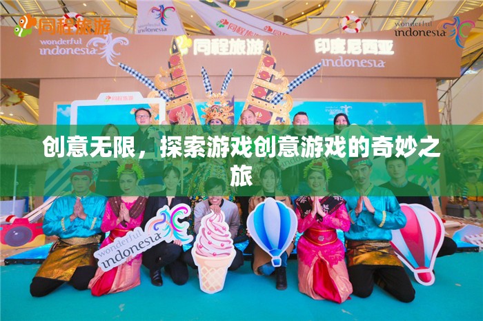 創(chuàng)意無(wú)限，踏上游戲創(chuàng)意的奇妙探索之旅