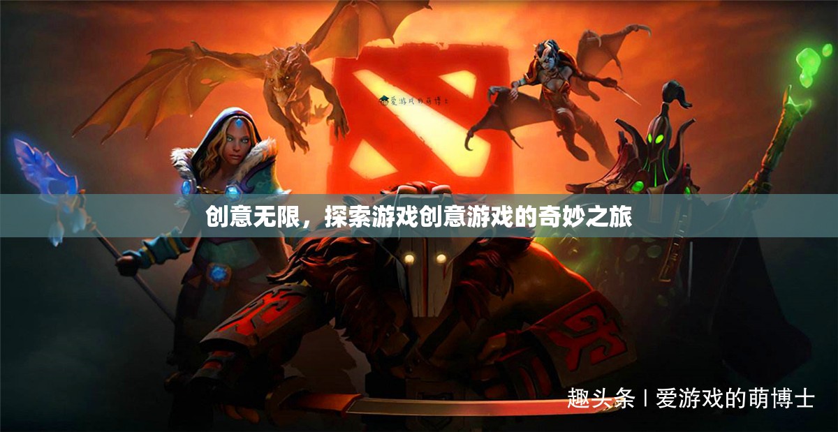 創(chuàng)意無(wú)限，踏上游戲創(chuàng)意的奇妙探索之旅