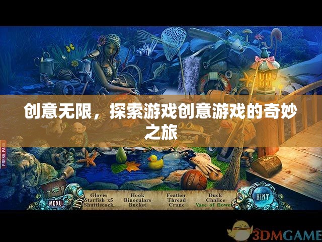 創(chuàng)意無(wú)限，踏上游戲創(chuàng)意的奇妙探索之旅
