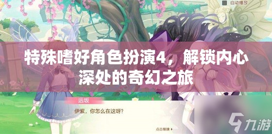解鎖內心奇幻之旅，特殊嗜好角色扮演4