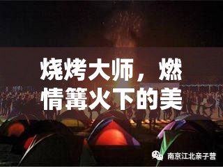 燒烤大師，篝火下的美食對(duì)決