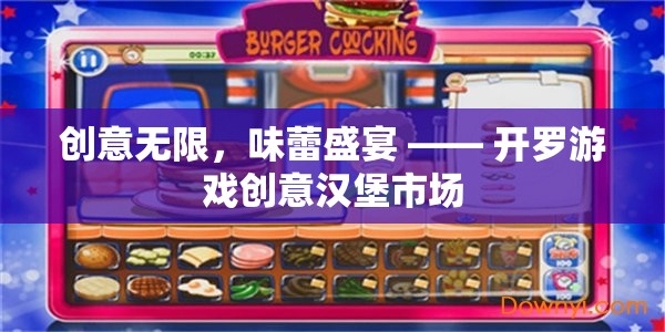 開羅游戲創(chuàng)意漢堡市場(chǎng)，味蕾的無限創(chuàng)意盛宴