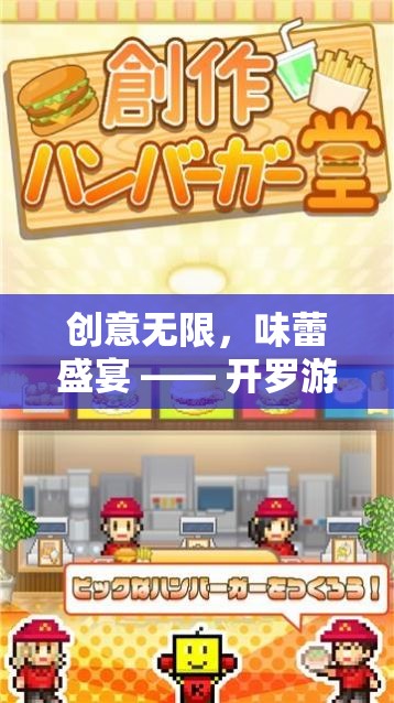 開羅游戲創(chuàng)意漢堡市場(chǎng)，味蕾的無限創(chuàng)意盛宴