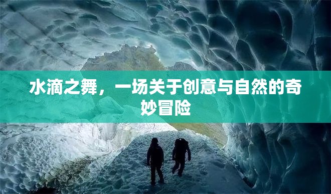 水滴之舞，創(chuàng)意與自然的奇妙交響