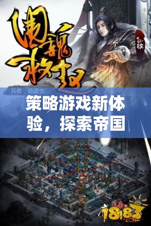 探索帝國崛起的策略游戲新體驗(yàn)，單機(jī)下載之旅