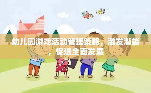 幼兒園游戲活動(dòng)管理策略，激發(fā)潛能，促進(jìn)幼兒全面發(fā)展